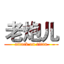老炮儿 (attack on titan)