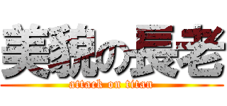 美貌の長老 (attack on titan)