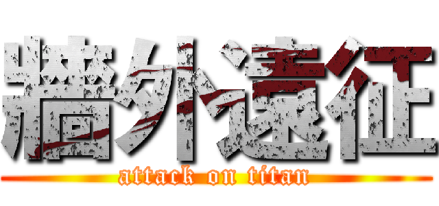 牆外遠征 (attack on titan)