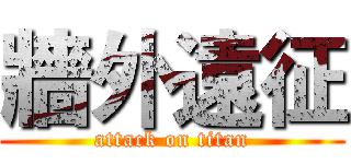 牆外遠征 (attack on titan)