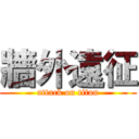 牆外遠征 (attack on titan)