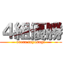 ４組優勝 (orera tuyosugi)