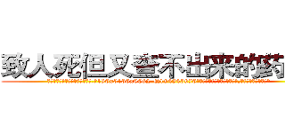 致人死但又查不出来的药效果 (致人死但又查不出来的药效果【电.话186x0156x9662-Q194843976林氏药业】我们做的是长期生意,靠的是老客户长期支持
参考消息网2月20日报道 韩媒称，“剩女多、离婚率高的城市，房价一定会上涨。”这是中国经济学家金岩石2016年12月参加在上海举行的房地产相关论坛时说的话。
)