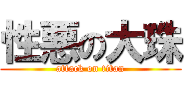 性悪の大珠 (attack on titan)