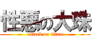 性悪の大珠 (attack on titan)