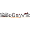 変態のＧａｙ♂全 (attack on hantai)
