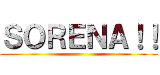 ＳＯＲＥＮＡ！！ ()