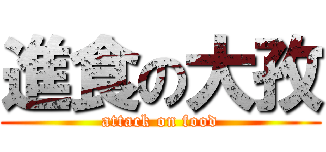 進食の大孜 (attack on food)