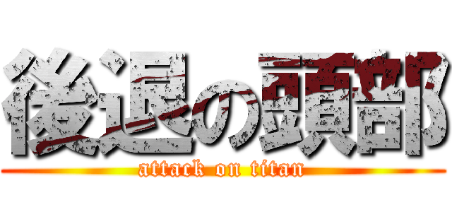 後退の頭部 (attack on titan)