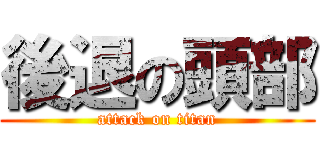 後退の頭部 (attack on titan)