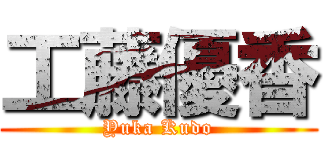 工藤優香 (Yuka Kudo)