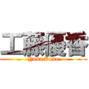 工藤優香 (Yuka Kudo)