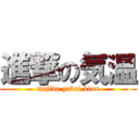 進撃の気温 (majide yabai kion)