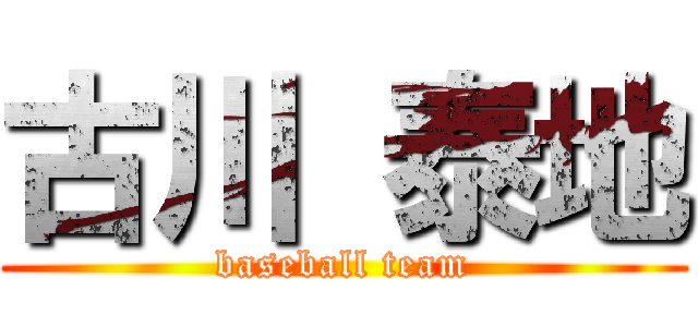 古川 泰地 (baseball team)
