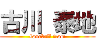 古川 泰地 (baseball team)