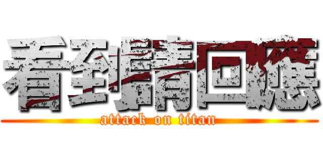 看到請回應 (attack on titan)