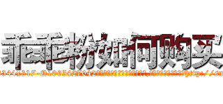 乖乖粉如何购买 (乖乖粉如何购买【电-151x68344x817-Q1065427042元吉药业】我们做的是长期生意,靠的是老客户长期支持http://sngk.net/u1hi2P

参考消息网我们做的是长期生意,靠的是老客户长期支持也许我们早该意识到，就连鲍勃·霍斯金斯（金球奖戏剧类电影男主角 
)