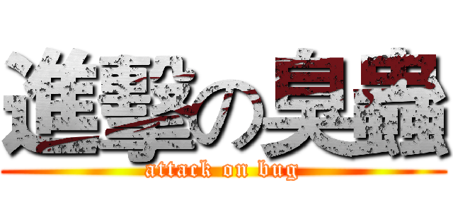 進擊の臭蟲 (attack on bug)