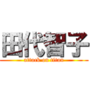 田代智子 (attack on titan)