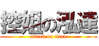 控姐の泓達 (attack on titan)