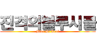 진격의블루시클 (Blue Si Keul)