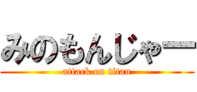 みのもんじゃー (attack on titan)