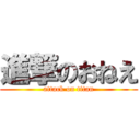 進撃のおねえ (attack on titan)