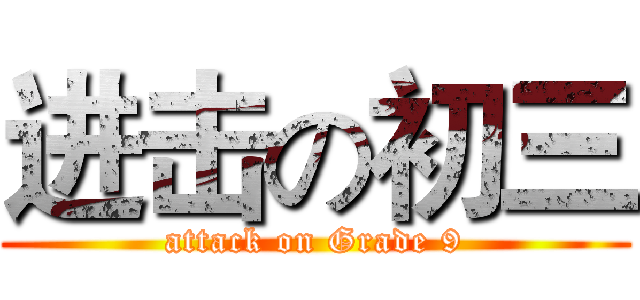 进击の初三 (attack on Grade 9)