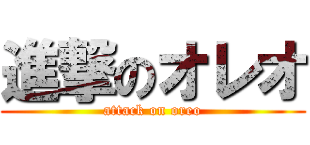 進撃のオレオ (attack on oreo)