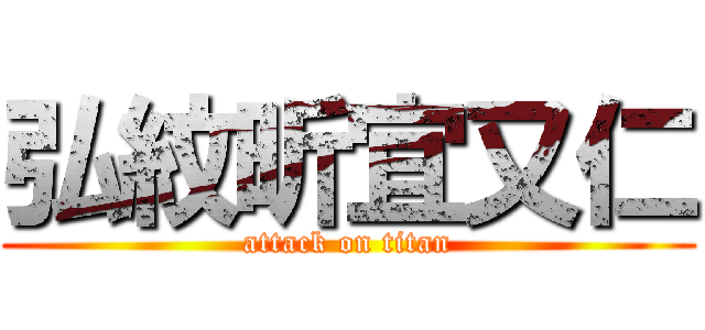 弘紋昕宜又仁 (attack on titan)