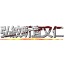 弘紋昕宜又仁 (attack on titan)