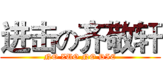 进击の齐敬轩 (NO ZUO NO DIE)