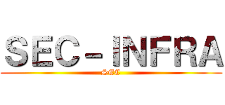 ＳＥＣ－ＩＮＦＲＡ (SEC)