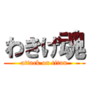 わきげ魂 (attack on titan)