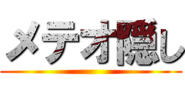 メテオ隠し ()