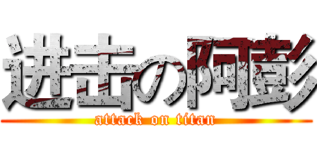 进击の阿彭 (attack on titan)