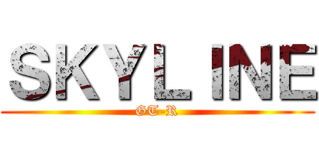 ＳＫＹＬＩＮＥ (GT-R)