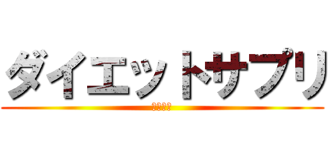 ダイエットサプリ (太らない)