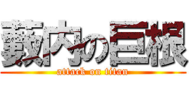 藪内の巨根 (attack on titan)