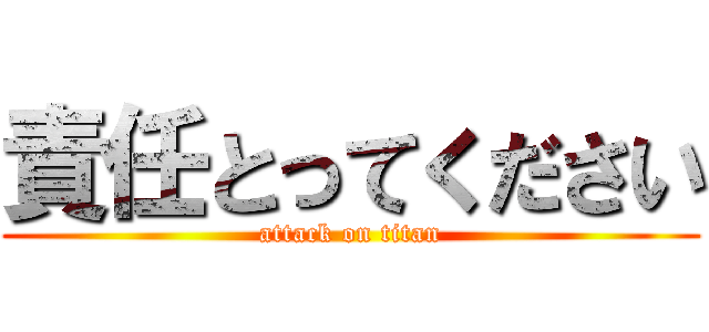 責任とってください (attack on titan)
