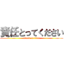 責任とってください (attack on titan)