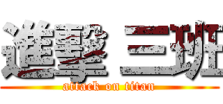進擊 三班 (attack on titan)
