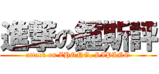 進撃の鍾斯評 (attack on ZHONG, SIPING)