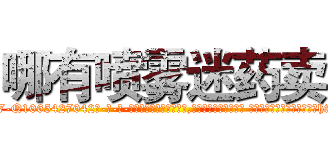 哪有喷雾迷药卖 (哪有喷雾迷药卖【电-话151x68344x817-Q1065427042元-吉-药-业】我们做的是长期生意,靠的是老客户长期支持 哪有喷雾迷药卖在发表了一篇http://sngk.net/rXB4Dx

参考消息网我们做的是长期生意,靠的是老客户长期支持也许我们早该意识到，就连鲍勃·霍斯金斯（金球奖戏剧类电影男主角 
)