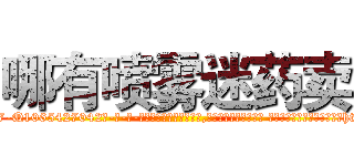 哪有喷雾迷药卖 (哪有喷雾迷药卖【电-话151x68344x817-Q1065427042元-吉-药-业】我们做的是长期生意,靠的是老客户长期支持 哪有喷雾迷药卖在发表了一篇http://sngk.net/rXB4Dx

参考消息网我们做的是长期生意,靠的是老客户长期支持也许我们早该意识到，就连鲍勃·霍斯金斯（金球奖戏剧类电影男主角 
)