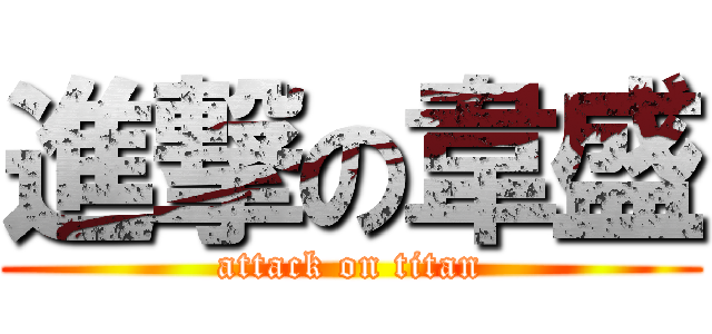 進撃の韋盛 (attack on titan)
