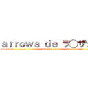 ａｒｒｏｗｓ ｄｅ ラ◯ザップ (attack on titan)