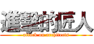 進擊的匠人 (attack on architects)