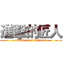 進擊的匠人 (attack on architects)