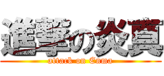 進撃の炎真 (attack on Enma)